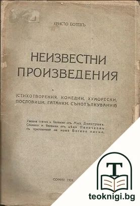 Неизвестни произведения — корица