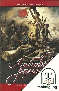 Любовен роман — корица