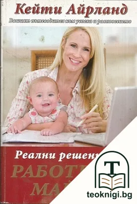 Реални решения за работещи майки — корица