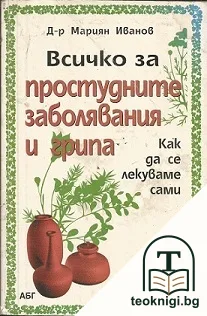 Всичко за простудните заболявания и грипа — корица