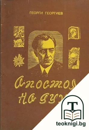 Апостол на духа — корица