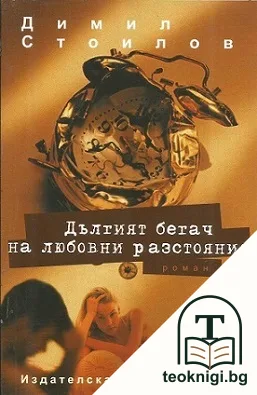 Дългият бегач на любовни разстояния — корица