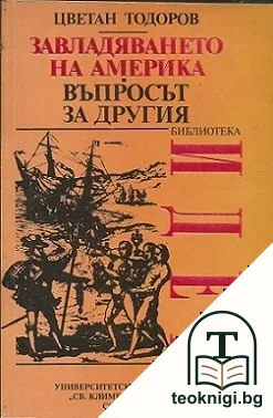 Завладяването на Америка. Въпросът за другия — корица