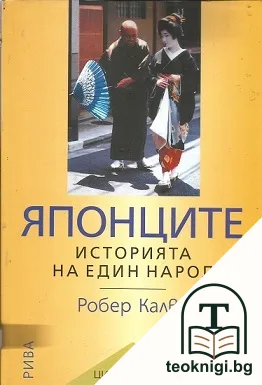 Японците — корица