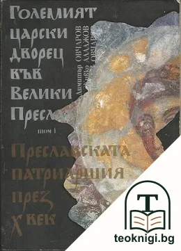 Големият царски дворец във Велики Преслав. Том 1 — корица