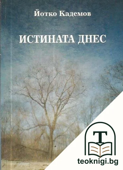 Истината днес — корица