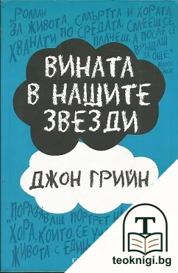 Вината в нашите звезди — корица