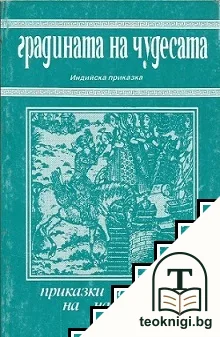 Градината на чудесата — корица