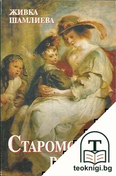 Старомодни разкази — корица