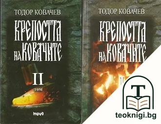 Крепостта на ковачите. Том 1-2 — корица