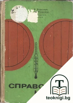 Справочник на винаря — корица
