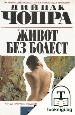 Живот без болест — корица