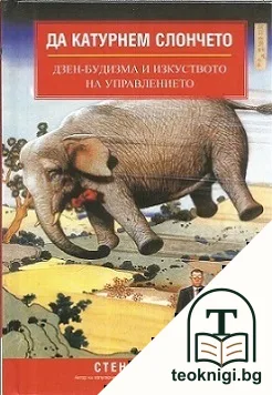 Да катурнем слончето — корица