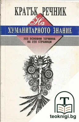 Кратък речник на хуманитарното знание — корица