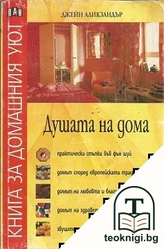Душата на дома — корица
