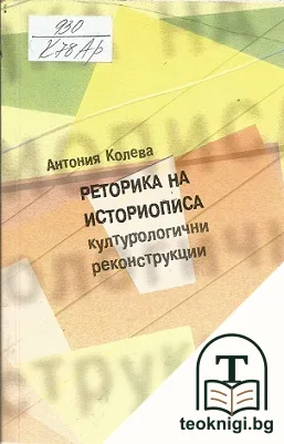 Реторика на историописа — корица