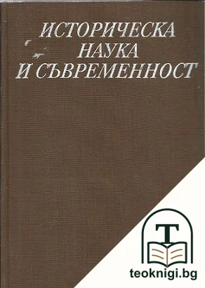 Историческа наука и съвременност — корица