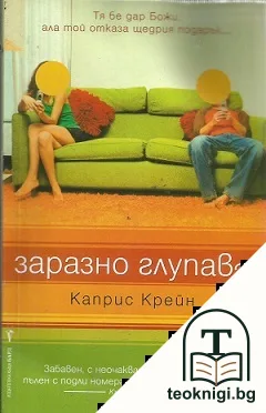 Заразно глупава — корица