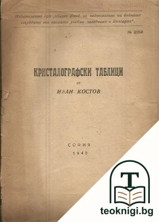 Кристалографски таблици — корица
