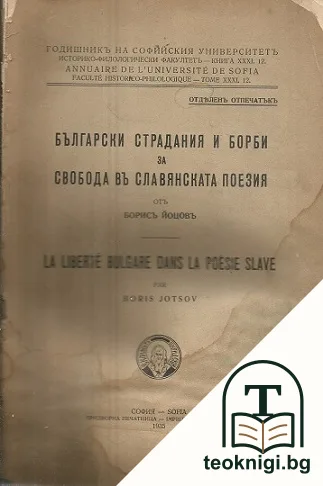 Български страдания и борби за свобода въ славянската поезия — корица