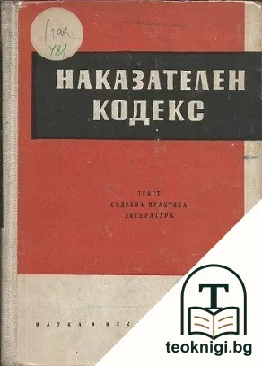 Наказателен кодекс — корица