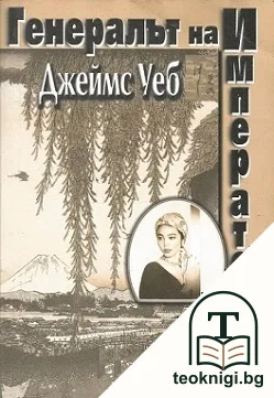 Генералът на Императора — корица