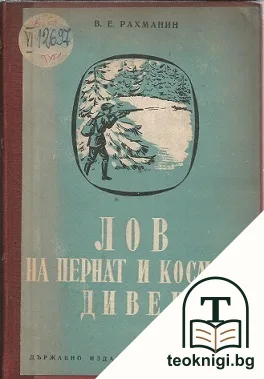 Лов на пернат и космат дивеч — корица