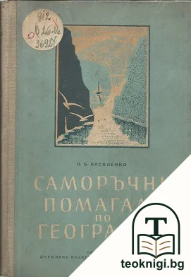 Саморъчни помагала по география — корица