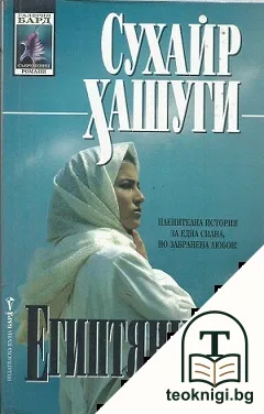 Египтянката — корица