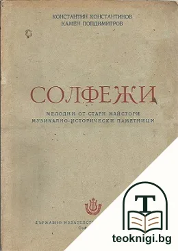 Солфежи - мелодии от стари майстори — корица