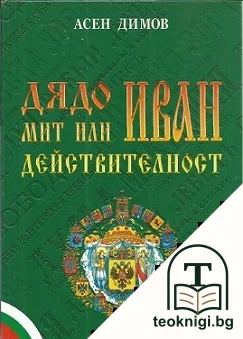 Дядо Иван - мит или действителност — корица