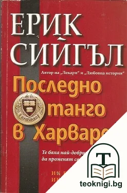 Последно танго в Харвард — корица