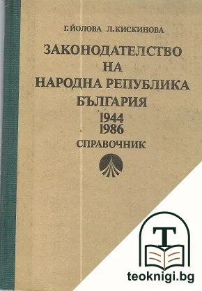 Законодателство на Народна република България 1944-1986 — корица