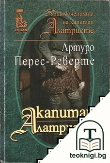 Капитан Алатристе — корица