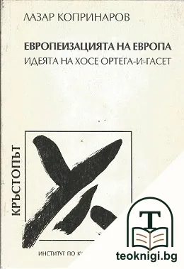 Европеизацията на Европа идеята на Хосе Ортега-и-Гасет — корица
