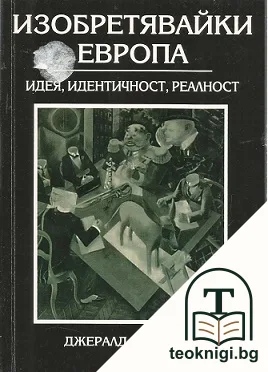 Изобретявайки Европа — корица