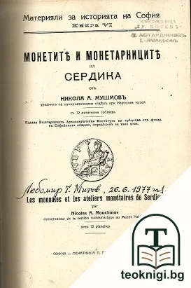 Монетите и монетарниците на Сердика — корица