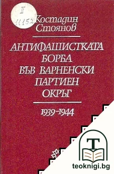 Антифашистката борба във Варненски партиен окръг 1939-1944 — корица