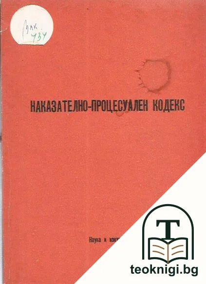 Наказателно-процесуален кодекс — корица