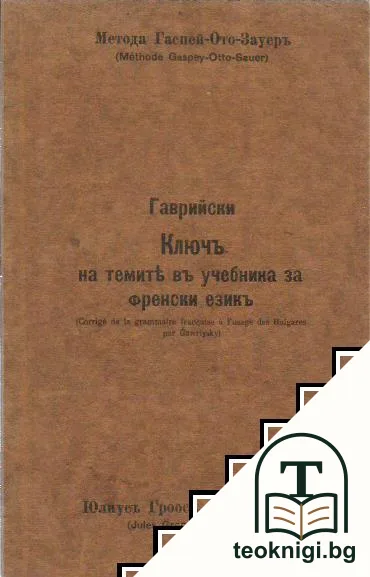 Ключъ на темите въ учебника за френски езикъ — корица
