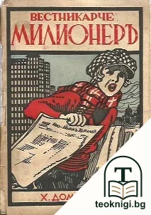 Вестникарче-милионеръ — корица