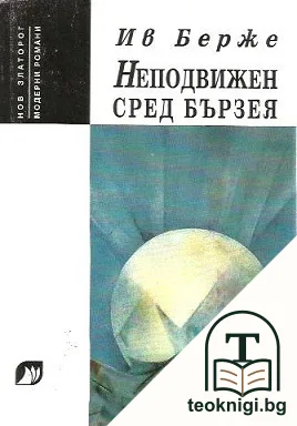 Неподвижен сред бързея — корица