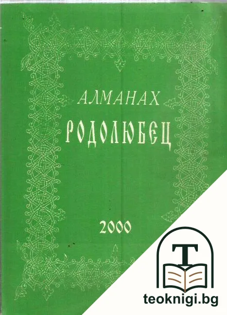 Алманах "Родолюбец". Бр. 4 / 2000 — корица