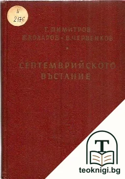 Септемврийското въстание — корица