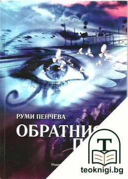 Обратният път — корица