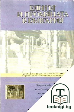 Елитът и промяната в България — корица