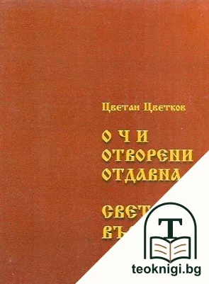 Очи отворени отдавна. Световъртеж — корица