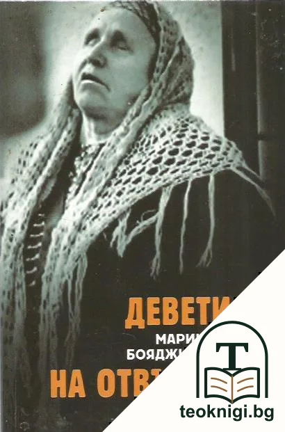 Деветият вал на отвъдното — корица
