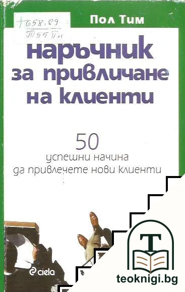 Наръчник за привличане на клиенти — корица