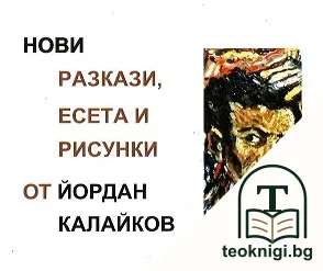 Нови разкази, есета и рисунки — корица